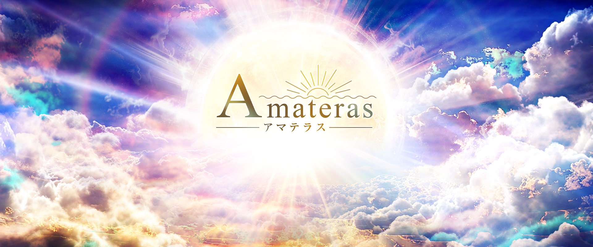 Amateras －アマテラス－